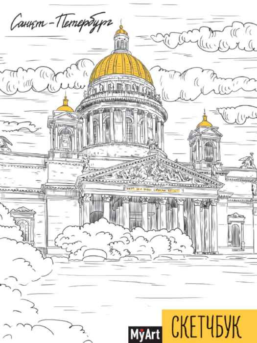 Скетчбук Санкт-Петербург