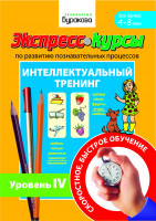 Экспресс-курсы по развитию познавательных процессов (Уровень 4)