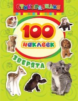 100 наклеек Зверята