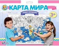 Плакат-раскраска Карта Мира, формат А1