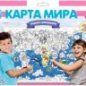 Плакат-раскраска Карта Мира, формат А1 Плакат-раскраска Карта Мира, формат А1