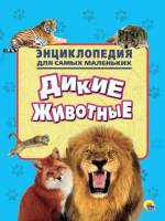 Энциклопедия для самых маленьких Дикие животные, мягк. обложк.