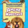 Энциклопедия для самых маленьких Дикие животные, мягк. обложк. Энциклопедия для самых маленьких Дикие животные, мягк. обложк.