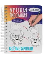 Скетчбук Уроки рисования по шагам. Веселые картинки