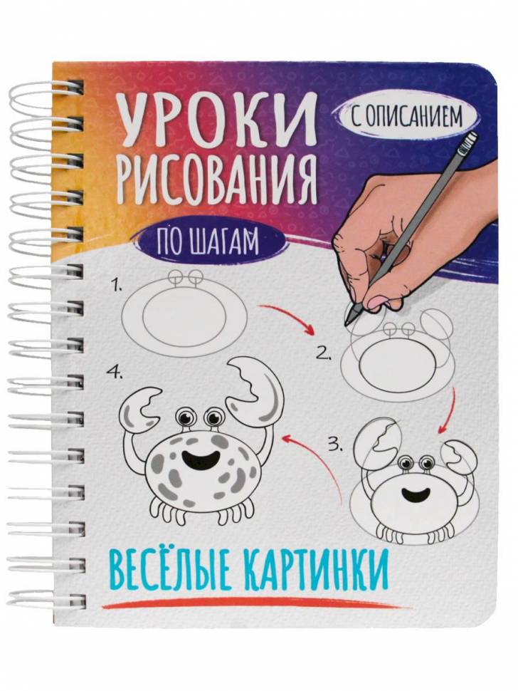 Скетчбук Уроки рисования по шагам. Веселые картинки