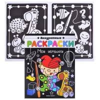Раскраска Мои игрушки: книжка-раскраска