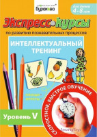 Экспресс-курсы по развитию познавательных процессов (Уровень 5)