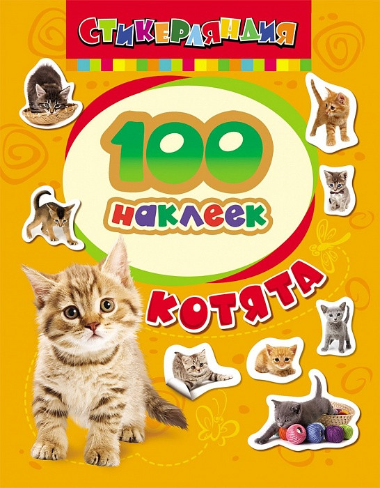 100 наклеек Котята