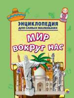 Энциклопедия для самых маленьких Мир вокруг нас, мягк. обложк.