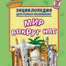 Энциклопедия для самых маленьких Мир вокруг нас, мягк. обложк.