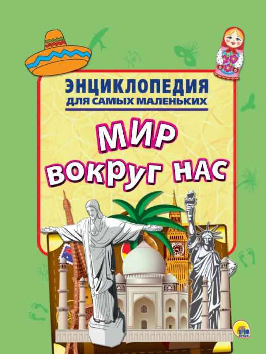 Энциклопедия для самых маленьких Мир вокруг нас, мягк. обложк.