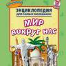 Энциклопедия для самых маленьких Мир вокруг нас, мягк. обложк.