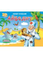 Книжка-панорамка Айболит