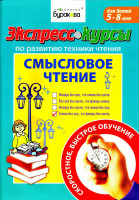 Экспресс-курсы по развитию техники чтения Смысловое чтение