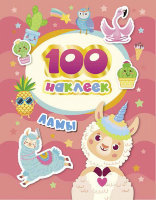 100 наклеек Ламы