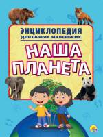 Энциклопедия для самых маленьких Наша планета, мягк. обложк.