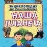 Энциклопедия для самых маленьких Наша планета, мягк. обложк. Энциклопедия для самых маленьких Наша планета, мягк. обложк.