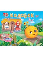 Книжка-панорамка Колобок