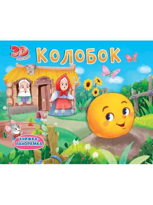 Книжка-панорамка Колобок
