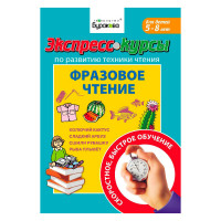 Экспресс-курсы по развитию техники чтения Фразовое чтение