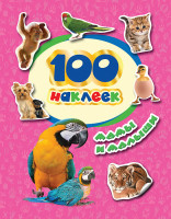 100 наклеек Мамы и малыши