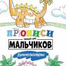 Прописи только для мальчиков Динозавры Прописи только для мальчиков Динозавры
