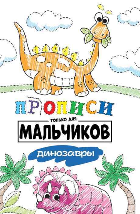 Прописи только для мальчиков Динозавры Прописи только для мальчиков Динозавры