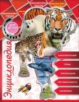 Энциклопедия Красная книга России
