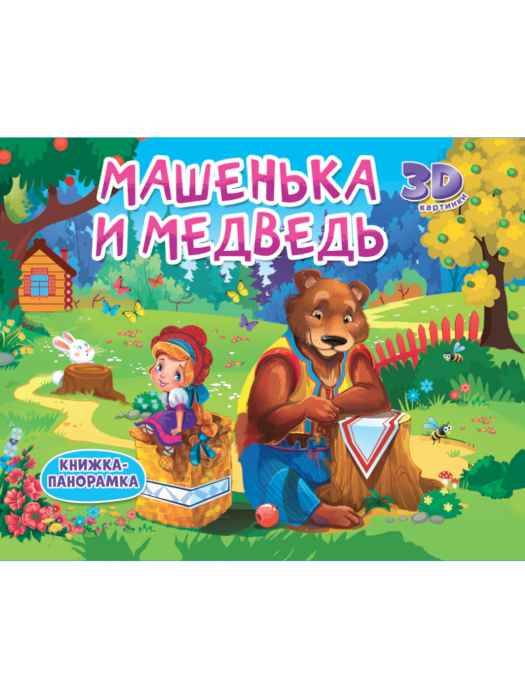 Книжка-панорамка Машенька и Медведь