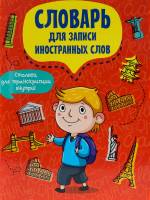 Словарь для записи иностранных слов Турист