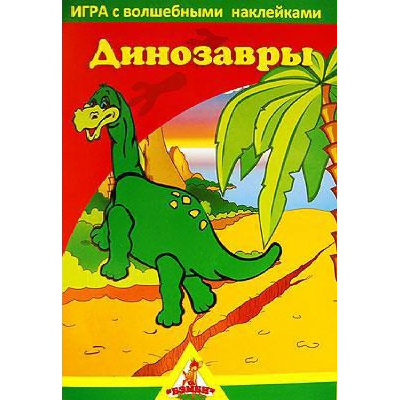 Игра с волшебными наклейками "Динозавры" (2 поля с наклейками)
