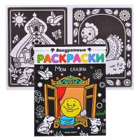 Раскраска Мои сказки: книжка-раскраска
