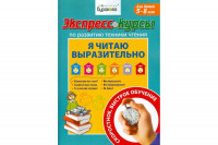 Экспресс-курсы по развитию техники чтения Я читаю выразительно
