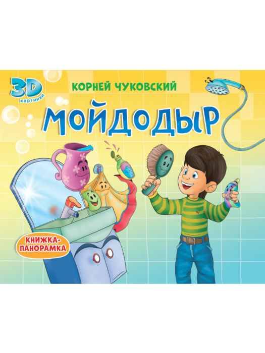 Книжка-панорамка Мойдодыр