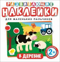 Наклейки развивающие В деревне