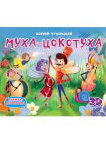 Книжка-панорамка Муха-Цокотуха
