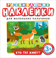 Наклейки развивающие Кто где живет?