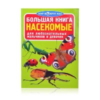 Энциклопедия Большая книга Насекомые