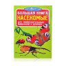 Энциклопедия Большая книга Насекомые Энциклопедия Большая книга Насекомые