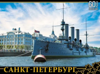 Пазл Санкт-Петербург. Крейсер "Аврора" 60 элементов.