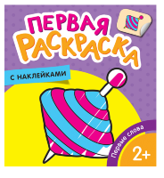 Первая раскраска с наклейками Первые слова