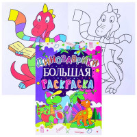 Большая раскраска Динозаврики