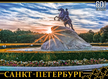 Пазл Санкт-Петербург. Медный всадник 60 элементов.