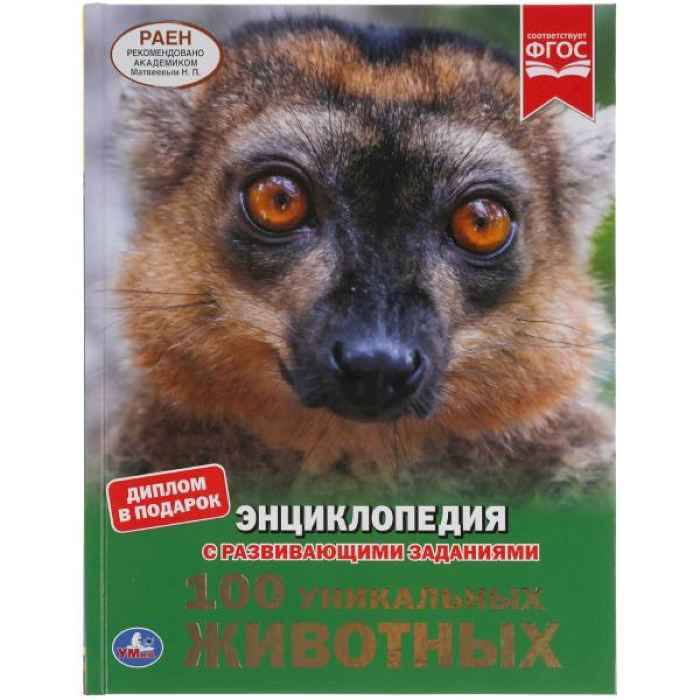 Энциклопедия Умка 100 уникальных животных, твердый переплет, А4 Энциклопедия Умка 100 уникальных животных, твердый переплет, А4