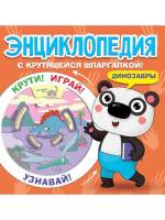 Энциклопедия с крутящейся шпаргалкой Динозавры, мягк. обл.