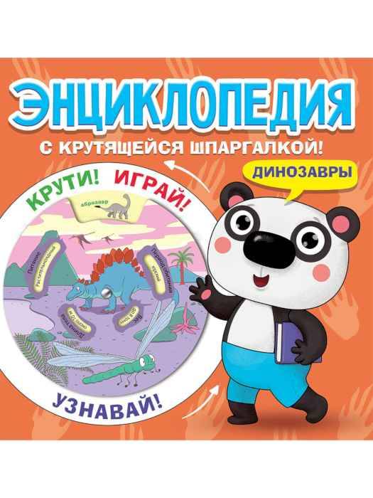 Энциклопедия с крутящейся шпаргалкой Динозавры, мягк. обл.