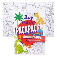 Раскраска с примерами. Динозавры