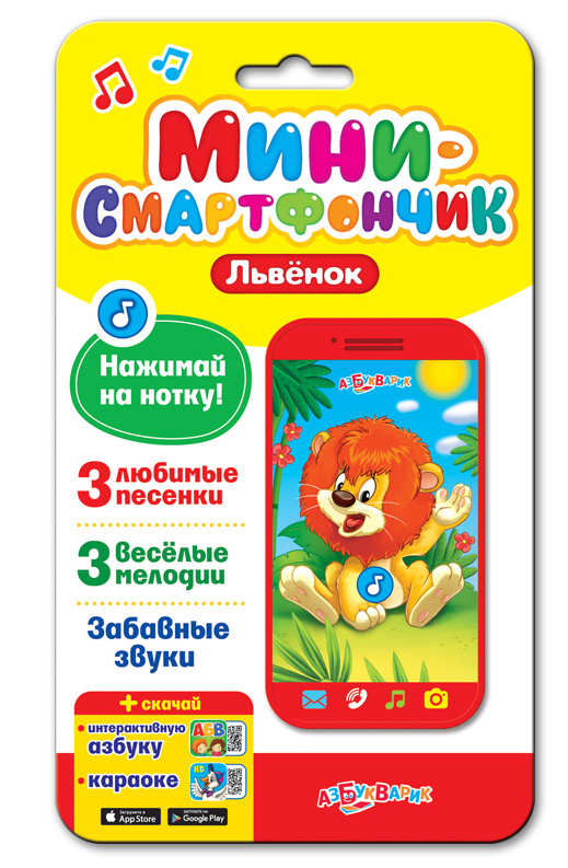 Смартфончик-мини Львенок