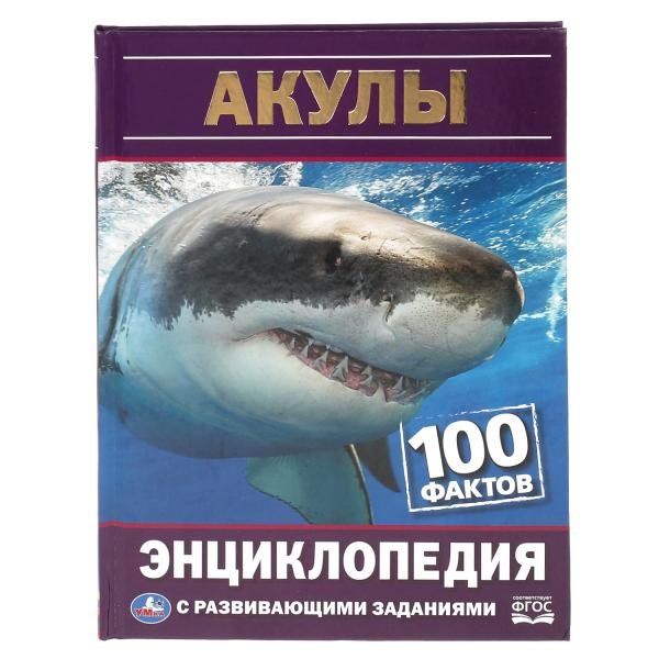 Энциклопедия Умка 100 фактов Акулы, твердый переплет, А5