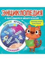Энциклопедия с крутящейся шпаргалкой Солнечная система, мягк. обл.